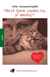 Ποτέ ξανά τυρόπιτα, μ'ακούς