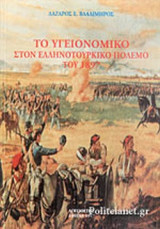 ΤΟ ΥΓΕΙΟΝΟΜΙΚΟ ΣΤΟΝ ΕΛΛΗΝΟΤΟΥΡΚΙΚΟ ΠΟΛΕΜΟ ΤΟΥ 1897