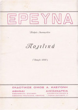 Μυστήρια της Κεφαλονιάς -Πολιτικά (εποχη 1840)