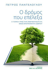 Ο δρόμος που επέλεξα: Η πορεία προς την πνευματικότητα ενός επαγγελματία οδηγού