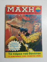 Μάχη τεύχος 12