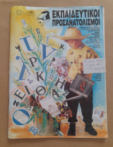 Εκπαιδευτικοί προσανατολισμοί φύλλο 13