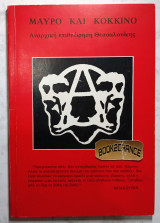 Μαύρο και Κόκκινο, αναρχική επιθεώρηση Θεσσαλονίκης