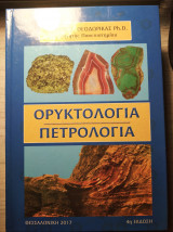 Ορυκτολογία Πετρολογία