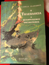 Η τηλεπάθεια & Μετεμψυχισμος πνευματισμός