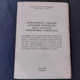Συμπλήρωμα Γ΄ Εκδόσεως Αγροτικής Νομοθεσίας Μετά Διατάξεων Προσφυγικής Νομοθεσίας
