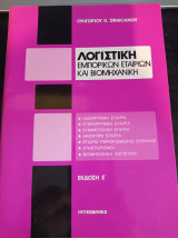 Λογιστική εμπορικών εταιριών και βιομηχανική