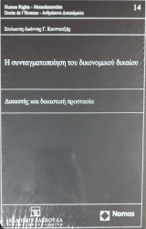 Η συνταγματοποίηση του δικονομικού δικαίου : δικαστής και δικαστική προστασία