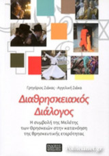 ΔΙΑΘΡΗΣΚΕΙΑΚΟΣ ΔΙΑΛΟΓΟΣ