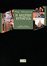 Η ανδρική κυριαρχία