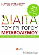 Η ΔΙΑΙΤΑ ΤΟΥ ΓΡΗΓΟΡΟΥ ΜΕΤΑΒΟΛΙΣΜΟΥ