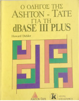 Οδηγός της Ashton Tate Για Την Dbase I I I Plus