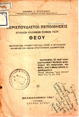 Περισπούδαστοι Πεποιθήσεις Αρχαίων Ελλήνων Σοφών περι Θεού