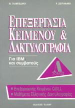 Επεξεργασία κειμένου και δακτυλογραφία: Επεξεργαστής κειμένου Quill: Ελληνική δακτυλογραφία