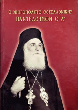 Ο Μητροπολιτης Θεσσαλονικης Παντελεημων ο Α
