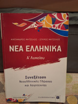 Νέα Ελληνικά Α' Λυκειου