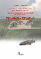Γραμμικά Κείμενα