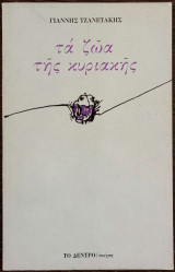 Τα ζώα της κυριακής