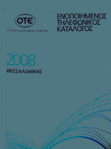 Ενοποιημένος Τηλεφωνικός Κατάλογος Θεσσαλονίκης ( OTE )