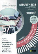ΕΙΔΙΚΟΤΗΤΑ: ΕΙΔΙΚΟΣ ΜΗΧΑΝΟΓΡΑΦΗΜΕΝΟΥ ΛΟΓΙΣΤΗΡΙΟΥ