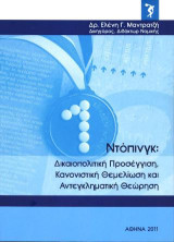 Ντόπινγκ: Δικαιοπολιτική προσέγγιση, κανονιστική θεμελίωση και αντεγκληματική θεώρηση