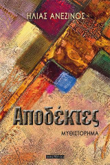 Αποδέκτες