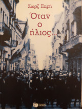 Όταν ο ήλιος...