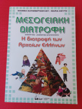 Μεσογειακή διατροφή: Η διατροφή των αρχαίων Ελλήνων