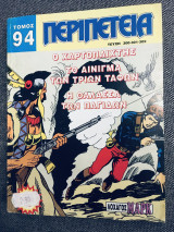 Περιπέτεια τομος #94
