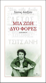 Μια ζωή, δύο φορές