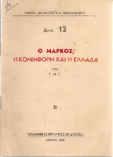 Ο Μάρκος η Κόμινφορμ και η Ελλάδα