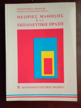 Θεωρίες μάθησης και εκπαιδευτική πράξη, τόμος Β κοινωνικογνωστικες θεωριες