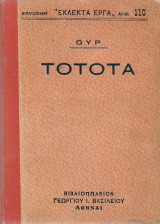 Τοτοτα