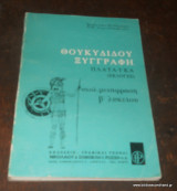 Θουκιδίδου Ξυγγραφη Πλαταϊκα (Εκλογές) -σχολ.μετάφραση για την Β΄Λυκείου