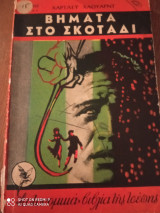 Βήματα στο σκοτάδι