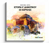 Ιστορία Ε' δημοτικού σε καρτέλες.