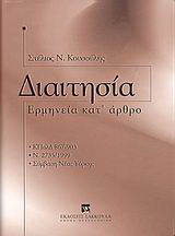 Διαιτησία: Ερμηνεία κατ' άρθρο: ΚΠολΔ 867-903: Ν. 2735/1999: Σύμβαση Νέας Υόρκης