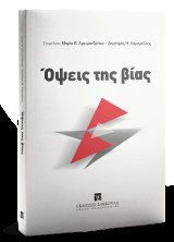 Όψεις της βίας