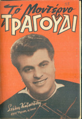 Το Μοντέρνο Τραγούδι, αρ. 170, Μάρτιος 1960: Στέλιος Καζαντζίδης