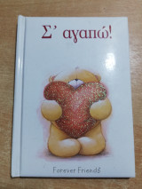 Σ' Αγαπώ!