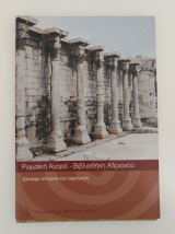 Ρωμαϊκή αγορά - Βιβλιοθήκη Αδριανού Σύντομο Ιστορικό και Περιήγηση