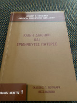 ΚΑΙΝΗ ΔΙΑΘΗΚΗ ΚΑΙ ΕΡΜΗΝΕΥΤΕΣ ΠΑΤΕΡΕΣ