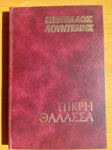 Πικρή θάλασσα