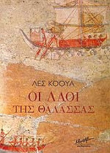 ΟΙ ΛΑΟΙ ΤΗΣ ΘΑΛΑΣΣΑΣ