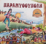 Παραμυθούπολη Τόμος 1