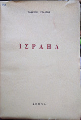 Ισραήλ