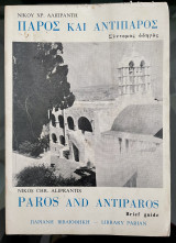 Πάρος και Αντίπαρος - Σύντομος Οδηγός (3η έκδοση)