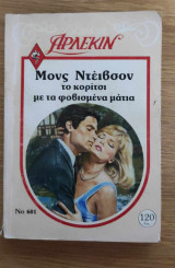 Το κορίτσι με τα φοβισμένα μάτια Άρλεκιν 601