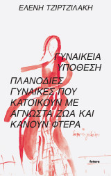 Γυναικεία υπόθεση: Πλανόδιες γυναίκες που κατοικούν με άγνωστα ζώα και κάνουν φτερά