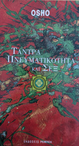 Τάντρα Πνευματικότητα και Σεξ